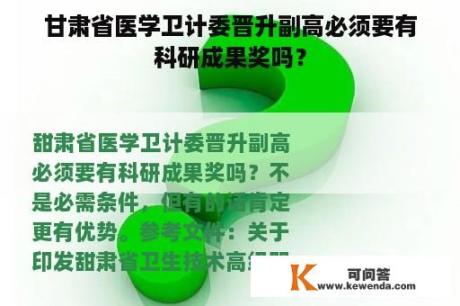 甘肃省医学卫计委晋升副高必须要有科研成果奖吗？