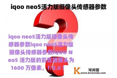 iqoo neo5活力版摄像头传感器参数