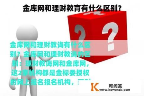 金库网和理财教育有什么区别？