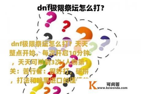 dnf极限祭坛怎么打？