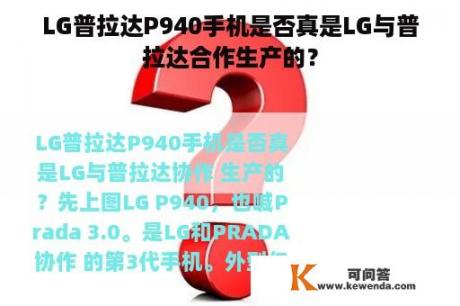 LG普拉达P940手机是否真是LG与普拉达合作生产的？