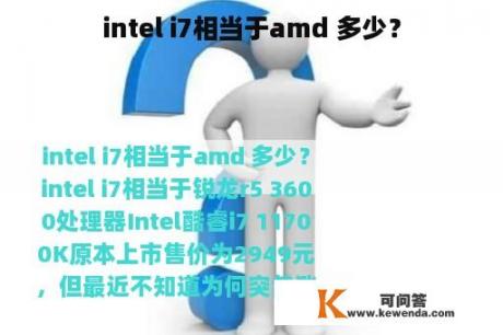 intel i7相当于amd 多少？