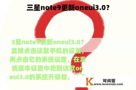 三星note9更新oneui3.0？