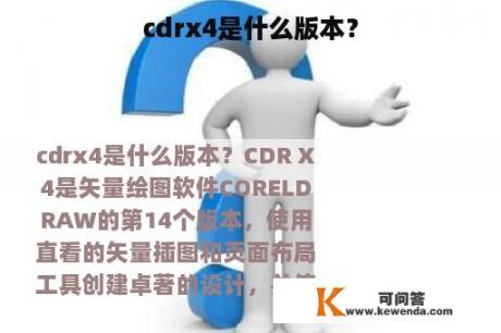 cdrx4是什么版本？