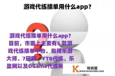 游戏代练接单用什么app？