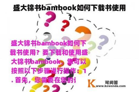 盛大锦书bambook如何下载书使用？