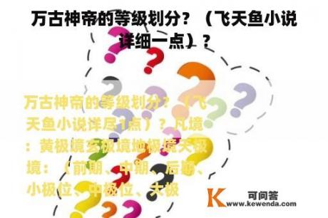 万古神帝的等级划分？（飞天鱼小说详细一点）？