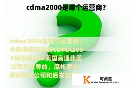 cdma2000是哪个运营商？