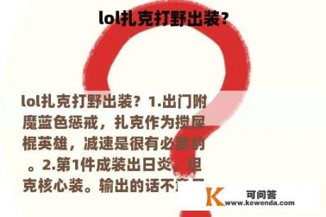 lol扎克打野出装？