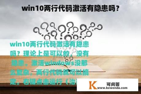 win10两行代码激活有隐患吗？