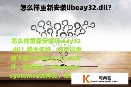 怎么样重新安装libeay32.dll？