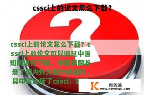 cssci上的论文怎么下载？