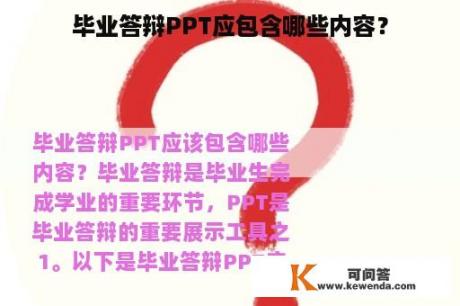 毕业答辩PPT应包含哪些内容？