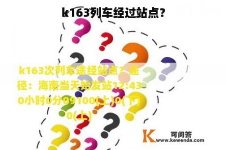 k163列车经过站点？