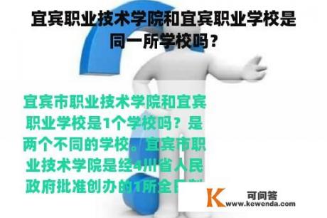 宜宾职业技术学院和宜宾职业学校是同一所学校吗？