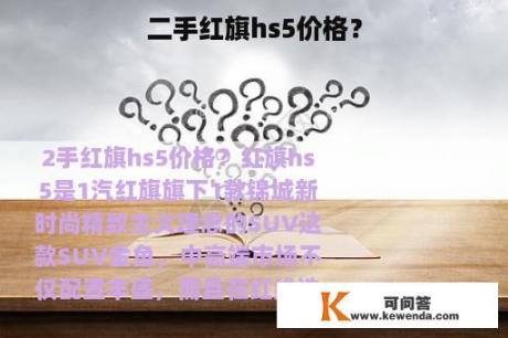 二手红旗hs5价格？