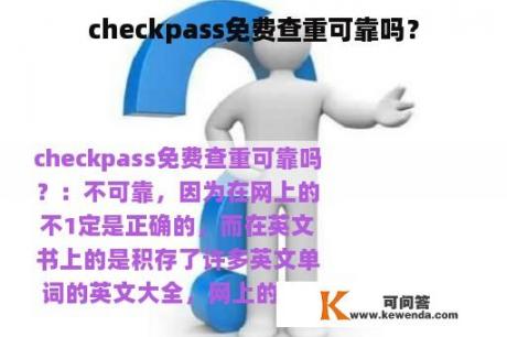 checkpass免费查重可靠吗？