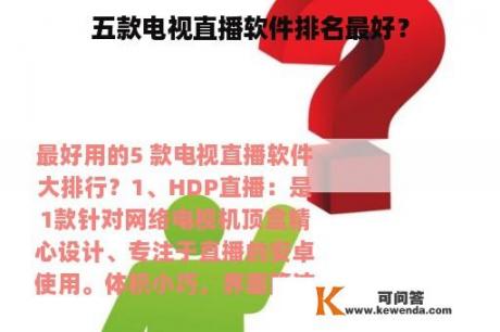 五款电视直播软件排名最好？