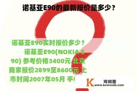 诺基亚E90的最新报价是多少？