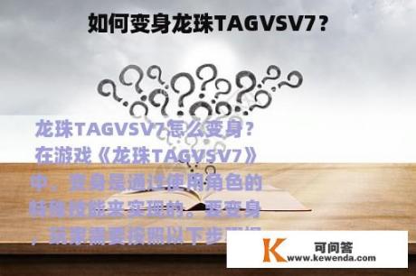 如何变身龙珠TAGVSV7？