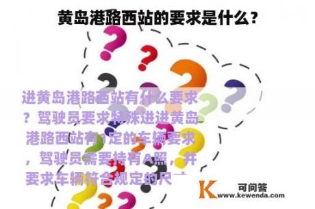 黄岛港路西站的要求是什么？