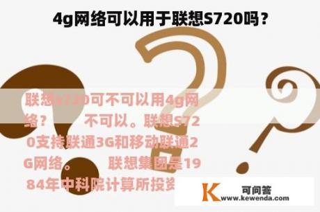 4g网络可以用于联想S720吗？