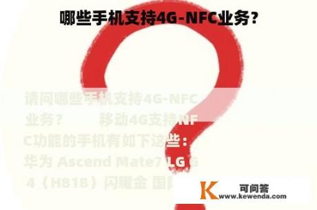 哪些手机支持4G-NFC业务？