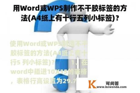 用Word或WPS制作不干胶标签的方法(A4纸上有十行五列小标签)？