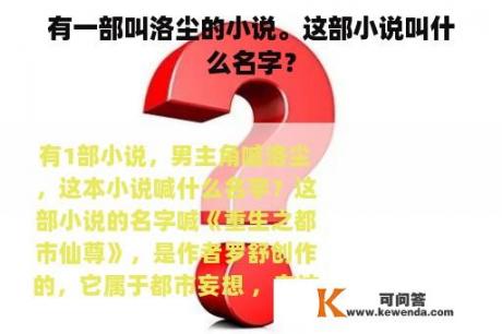 有一部叫洛尘的小说。这部小说叫什么名字？