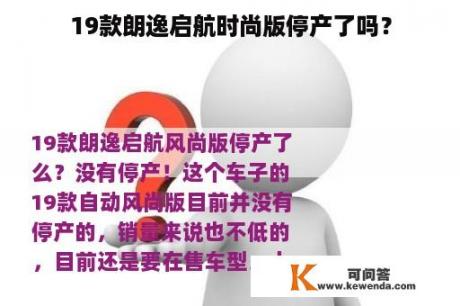 19款朗逸启航时尚版停产了吗？