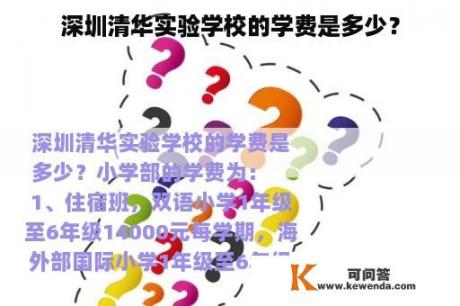 深圳清华实验学校的学费是多少？
