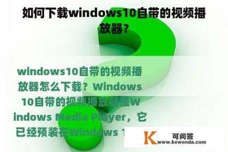 如何下载windows10自带的视频播放器？