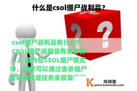 什么是csol僵尸战利品？