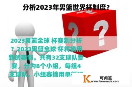 分析2023年男篮世界杯制度？