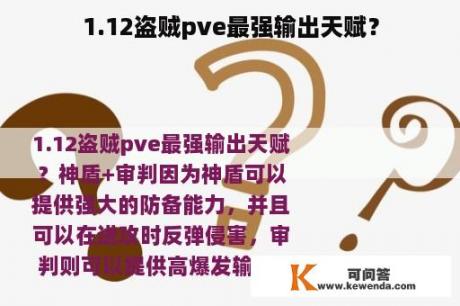 1.12盗贼pve最强输出天赋？