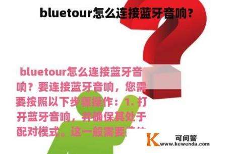 bluetour怎么连接蓝牙音响？