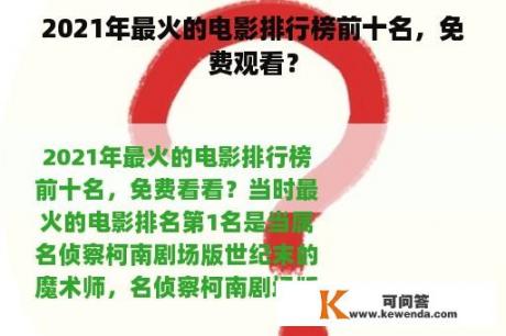 2021年最火的电影排行榜前十名，免费观看？