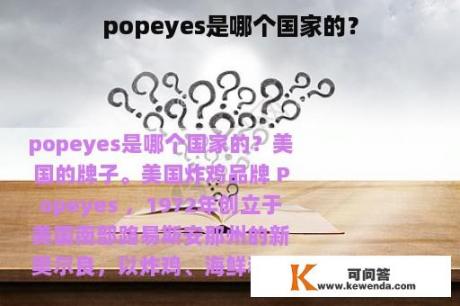 popeyes是哪个国家的？