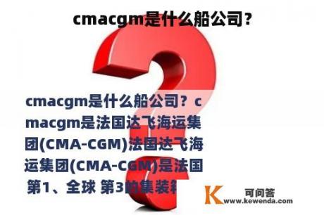 cmacgm是什么船公司？