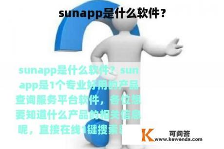 sunapp是什么软件？