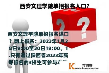 西安文理学院单招报名入口？