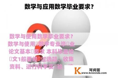 数学与应用数学毕业要求？