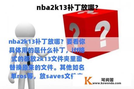 nba2k13补丁放哪？