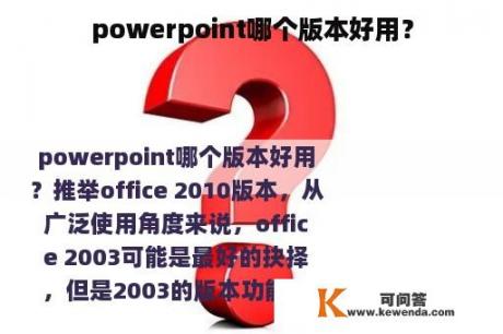 powerpoint哪个版本好用？