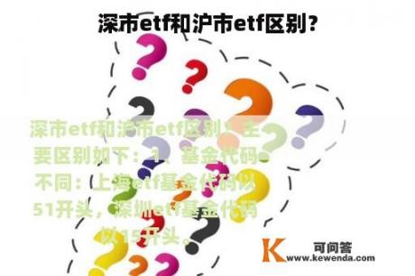 深市etf和沪市etf区别？