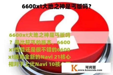 6600xt大地之神是丐版吗？