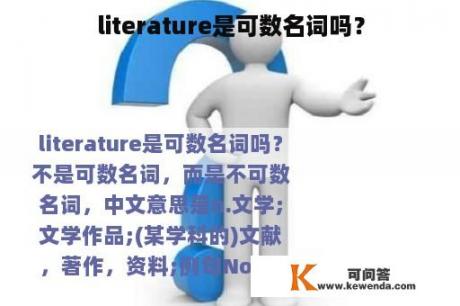 literature是可数名词吗？