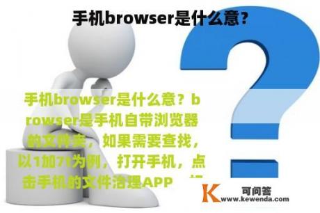 手机browser是什么意？