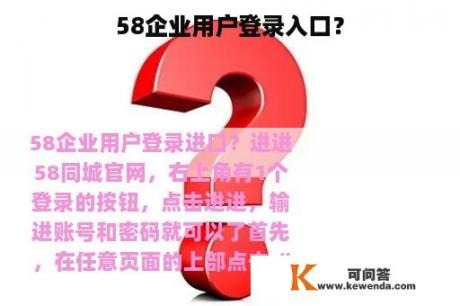 58企业用户登录入口？