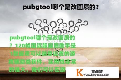 pubgtool哪个是改画质的？